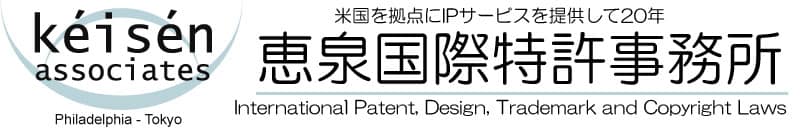 アメリカ・国際特許/商標/意匠の悩みを解決します:恵泉国際特許・法律事務所グループ